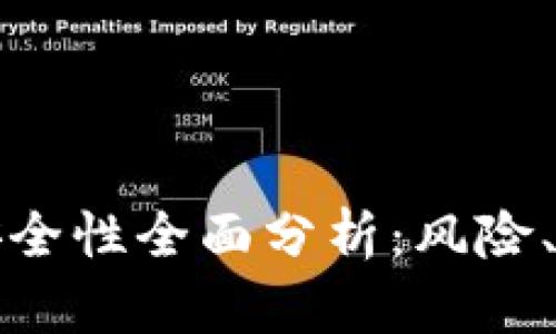 tpWallet挖矿安全性全面分析：风险、优势与预防措施