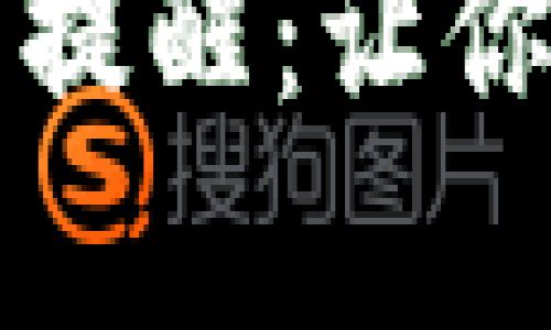 tpWallet如何设置收币提醒：让你随时掌握数字货币动态