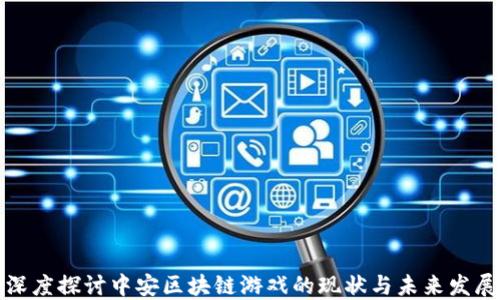 
深度探讨中安区块链游戏的现状与未来发展