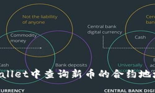 如何在tpWallet中查询新币的合约地址：详细指南