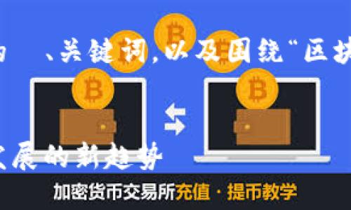 为了满足您的需求，以下是一个相关的  、关键词，以及围绕“区块链金融模式”的详细内容和相关问题。


深入探讨区块链金融模式：未来金融发展的新趋势