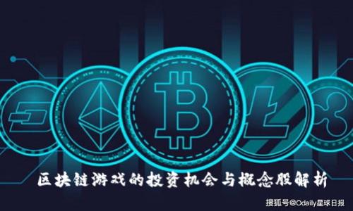  区块链游戏的投资机会与概念股解析