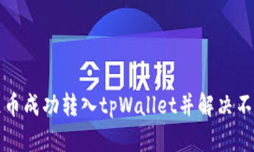 如何将屎币成功转入tpWallet并解决不显示问题