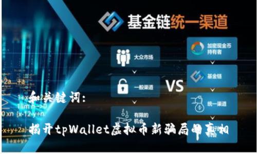 和关键词:

揭开tpWallet虚拟币新骗局的真相