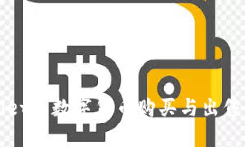 tpWallet的数字货币购买与出售全解析