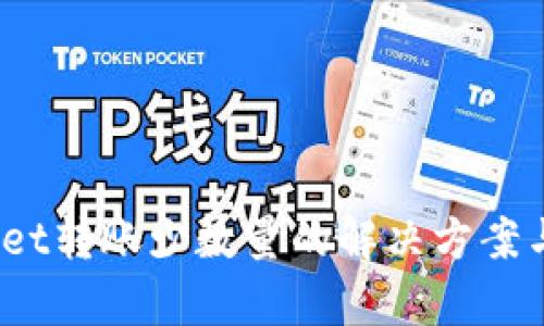 # tpWallet转账少数量的解决方案与使用指南