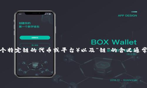 关于“tp一个链得设置一个钱包吗”的问题,首先我们需要澄清一些基础概念,以帮助理解。TP(可能指的是某个特定链的代币或平台)以及“链”的含义通常是指区块链(Blockchain)。在区块链的生态系统中,钱包(Wallet)是用于存储、发送和接收加密货币的工具。
接下来,我将回答具体的问题,并提供相关的信息。
### 区块链钱包的作用及如何设置