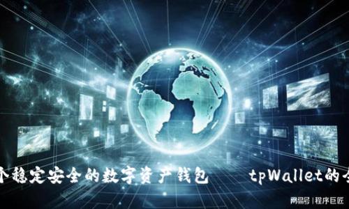 建设一个稳定安全的数字资产钱包——tpWallet的全面介绍