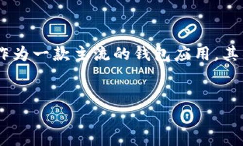 在数字资产和区块链技术飞速发展的今天，数据的真实性与透明度显得尤为重要。tpWallet作为一款主流的钱包应用，其所处理的数据是否能够造假，成为了许多人关注的话题。接下来，我将围绕这个问题深入探讨。

:
tpWallet数据造假现象分析与应对措施