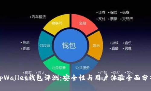 tpWallet钱包评测：安全性与用户体验全面分析