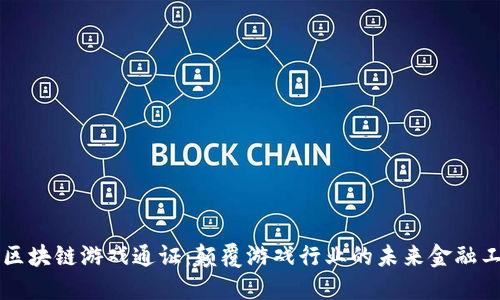 VC区块链游戏通证：颠覆游戏行业的未来金融工具
