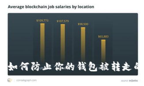 tpWallet：如何防止你的钱包被转走的实用指南