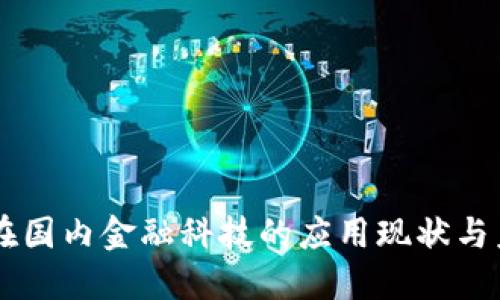 区块链在国内金融科技的应用现状与未来展望