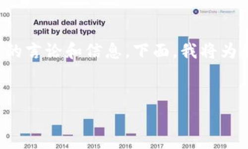 尽管“tpWallet”现在在一些圈子中引起了热议，但我们需要更为谨慎地分析相关的言论和信息。下面，我将为您提供一篇关于“tpWallet”的详细介绍，以及围绕这个话题展开的常见问题讨论。


tpWallet究竟是骗局吗？深入分析和用户指南