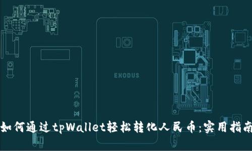 如何通过tpWallet轻松转化人民币：实用指南