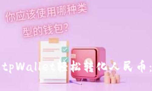 如何通过tpWallet轻松转化人民币：实用指南