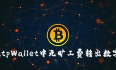 如何在tpWallet中无旷工费转出数字资产？