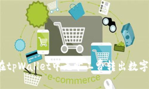 如何在tpWallet中无旷工费转出数字资产？