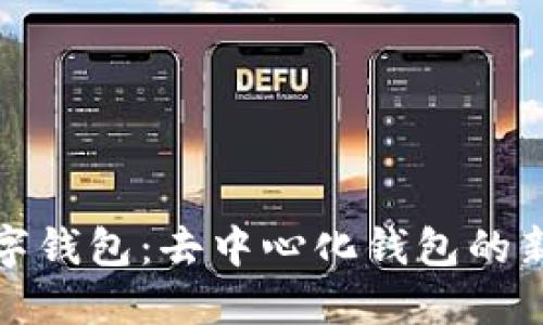 TP数字钱包：去中心化钱包的新选择