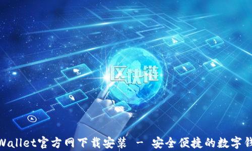 
最新tpWallet官方网下载安装 - 安全便捷的数字钱包体验