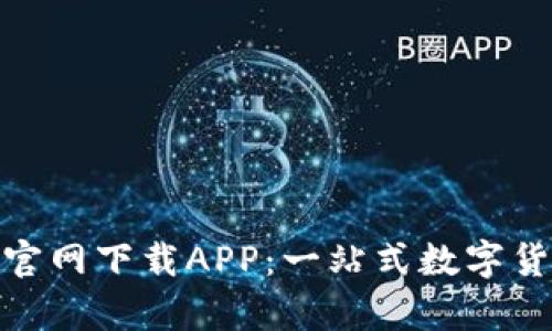 : tpWallet135官网下载APP：一站式数字货币钱包解决方案