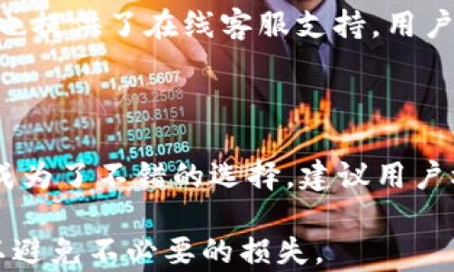 
  imToken钱包与tpWallet的区别：全面解析数字货币钱包选择 / 

关键词
 guanjianci imToken, tpWallet, 数字货币钱包, 加密货币安全 /guanjianci 

在数字货币投资日益普及的今天，选择一款安全可靠的数字货币钱包显得尤为重要。在市面上，有多个钱包供用户选择，其中imToken和tpWallet是两个备受关注的钱包。本文将围绕这两款钱包进行详细分析，探讨它们之间的区别，以及在选择时需要考虑的因素。

imToken钱包概述
imToken是一款由中国团队开发的数字资产钱包，成立于2016年。它支持以太坊及其ERC-20代币，近年来随着DeFi生态系统的兴起，逐渐增加了对DeFi项目的支持。imToken的UI/UX设计相对简单，用户友好，适合初学者使用。
除了基础的钱包功能外，imToken还集成了去中心化交易所（DEX）、数字资产交换和资产管理等功能。安全性方面，imToken采用了多重签名技术和本地密钥存储，用户私钥始终保存在本地，不会泄露给第三方，提高了安全性。

tpWallet概述
tpWallet是一款新兴的数字货币钱包，专注于提供多链支持，用户可以方便地管理不同区块链上的资产。tpWallet团队致力于提供简便的用户体验，支持迅速的跨链交易和多种DeFi项目。
与imToken不同，tpWallet的多链设计允许用户在一个平台上管理多种加密货币，不局限于以太坊及ERC-20代币。它的界面设计也注重视觉美感和用户体验，适合各类用户使用。

两款钱包的主要区别
imToken和tpWallet之间的主要区别在于其设计理念和支持的功能：
ul
    li支持的区块链：imToken主要关注以太坊及其生态系统，而tpWallet则支持多条区块链，给予用户更丰富的选择。/li
    li用户体验：两者都提供了简单的用户界面，但tpWallet在视觉设计上有所创新，给用户带来了不同的使用体验。/li
    li安全性：两款钱包都强调私钥的本地存储和安全性，但在具体实现上可能存在差异。/li
    li功能集成：imToken通过集成各类DeFi服务和DEX交易，为用户提供更多的投资选择，tpWallet则更加注重多链管理。/li
/ul

选择钱包时应该考虑的因素
在选择数字货币钱包时，用户需要考虑多个因素，包括安全性、用户体验、支持的区块链、功能丰富性等。
安全性：安全性是数字货币钱包的首要标准。选择钱包时需确认其是否支持本地私钥存储，以及其安全防护措施如多重签名等。
用户体验：选择界面友好、易于操作的钱包可以大大提升使用体验，尤其是对于新手用户。
支持的区块链：如果用户希望投资不同区块链上的资产，选择支持多链的钱包会更加便利。
功能丰富性：一些钱包可能集成了DeFi服务、NFT交易等功能，使用户在投资时无需中转至其他平台。

常见问题解答

1. imToken和tpWallet的安全性如何？
两个钱包都声称采取了有效的安全措施，保留用户的私钥在本地设备中，从而防止第三方访问。然而，用户的安全性不仅取决于钱包本身，还与用户使用钱包时的习惯有关，例如是否开启双重身份验证、是否经常更改密码等。
imToken采用多重签名和不能提现配置，使得在用户设备丢失的情况下，其资产也难以被他人获取。而tpWallet也同样强调私钥的安全性及其加密技术，因此两个钱包的安全性在一定程度上都是可靠的。不过，每位用户自身的操作习惯往往更决定安全性。

2. 用户如何转账/存款到这两个钱包？
在imToken中，用户只需打开钱包，选择“接收”功能，系统会生成一个地址，用户可以通过其他平台的“转账”功能，将数字资产转入imToken。同样，tpWallet的操作流程也十分简单，用户可以通过生成的地址接受转账，具体细节可以参照各自的官方指导文档。
同时，两个钱包都支持通过扫一扫功能，比如通过QR码快速接收资产，这对初学者而言是个简化流程的好办法。

3. imToken与tpWallet的客户服务支持如何？
imToken官方提供了详尽的帮助文档和FAQs供用户参考，如果用户在使用中遇到问题，还可以在社区中寻求帮助及建议。tpWallet同样也提供了在线客服支持，用户可以直接与其客服团队取得联系以获得帮助。
在社区支持方面，两个钱包都拥有活跃的用户群体，用户可在社区中了解最新的操作技巧和使用经验。

4. 哪个钱包更适合新手用户？
在新手用户方面，imToken因其简单明了的界面设计及教育性文档，可能更容易上手。而tpWallet的多链支持和新颖的界面设计也让其成为了不错的选择。建议用户根据自身需求选用，若只想管理以太坊资产，imToken或许更为适合；如果需要同时操作多种资产的话，tpWallet则提供了更大的灵活性。

综上，imToken与tpWallet各有优劣，用户在选择时应根据自身需求做出理性选择。此外，保证使用操作时的安全性与合规性同样重要，以避免不必要的损失。