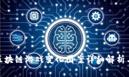 location区块链游戏变化图案详细解析与未来展望