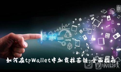 如何在tpWallet中加载抹茶链：全面指南