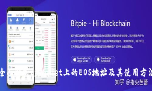 全面解析tpWallet上的EOS地址及其使用方法