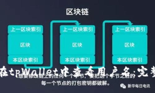 如何在tpWallet中查看用户名：完整指南