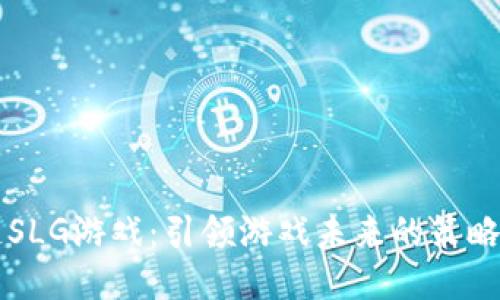 区块链SLG游戏：引领游戏未来的策略与创新