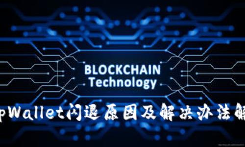  tpWallet闪退原因及解决办法解析