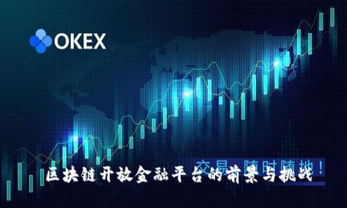  区块链开放金融平台的前景与挑战