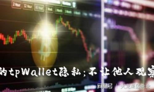 及关键词

如何保护您的tpWallet隐私：不让他人观察的有效策略