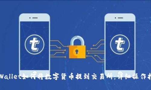 tpWallet如何将数字货币提到交易所：详细操作指南