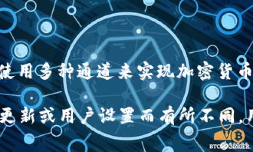 关于“tpWallet用的是哪个通道”的问题，tpWallet 是一个多功能数字钱包，支持多种加密货币的存储、管理和交易。它通常会使用多种通道来实现加密货币的交易和转账。这些通道可能包括去中心化交易所（DEX）、区块链网络本身（如以太坊、比特币网络等）以及其他金融服务平台。

各个通道的选择通常取决于用户的需求，例如交易速度、费用、可用的资产类型等等。具体使用哪个通道，可能会因不同的版本、更新或用户设置而有所不同。用户在进行交易前，可以查看 tpWallet 官方文档或支持页面，获取最新的信息。