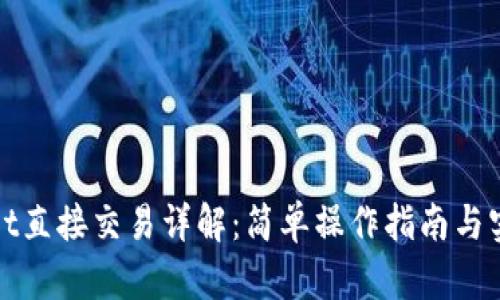 tpWallet直接交易详解：简单操作指南与实用技巧