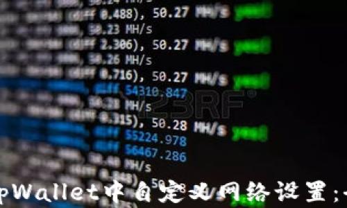 
如何在tpWallet中自定义网络设置：全面指南