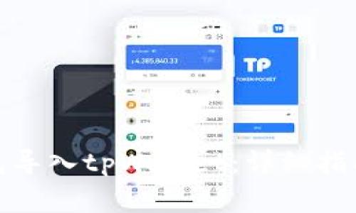 : 如何将欧易钱包导入tpWallet：详细指南与常见问题解答