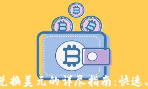 
tpWallet兑换美元的详尽指南：快速、安全、便捷