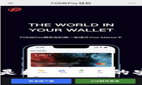 tpWallet常见问题：如何解决显示地址错误的问题

tpWallet, 地址错误, 钱包使用, 解决方案/guanjianci

导言
在数字货币快速发展的今天，钱包的使用让越来越多的人参与到区块链的世界中。其中，tpWallet作为一款广受欢迎的数字钱包，因其简便的使用方法和高效的交易处理能力而被许多用户青睐。然而，用户在使用过程中可能会遇到各种问题，其中最为常见的便是显示地址错误的问题。本文将对这一问题进行详细分析，并提供解决方案。

tpWallet显示地址错误的原因
首先，我们需要了解tpWallet显示地址错误的原因。用户尝试进行转账时，系统却显示“地址错误”，这可能是由多种因素导致的：

1. **输入错误**：用户在输入钱包地址时，可能由于手滑、错误抄写等原因，使得地址不正确。
2. **不兼容的地址类型**：有些钱包支持多种类型的地址，例如以太坊地址和比特币地址。如果用户在不同的链间使用钱包地址，也可能出现显示错误。
3. **钱包软件问题**：有可能是因为tpWallet版本过旧，导致软件无法正确识别地址格式。
4. **网络问题**：在一些情况下，由于网络连接不良，导致地址无法与区块链正确匹配。

如何解决tpWallet显示地址错误的问题
针对上述可能的原因，我们可以采取一些措施来解决tpWallet显示地址错误的问题：

1. **仔细检查地址**：确保输入的钱包地址是正确的。可以将地址复制到剪贴板并粘贴，以避免手动输入错误。
2. **确认地址类型**：在进行转账前，请务必确认目标地址的类型与发送的加密货币相匹配。不同链的地址是不兼容的，输入错误的地址可能导致资产丢失。
3. **更新tpWallet**：确保你使用的是tpWallet的最新版本。开发者会定期更新软件以修复可能存在的bug。
4. **网络连接**：检查你的网络连接。确保手机或电脑连接到稳定的Wi-Fi或移动数据网络，以避免因网络不稳定而导致的问题。

相关问题解答

问1：tpWallet的地址格式应该是什么样的？
tpWallet中各类加密货币的钱包地址格式各不相同，一般来说：
- **比特币地址**：由26到35个字符组成，通常以“1”、“3”或“bc1”开头。
- **以太坊地址**：以“0x”开头，后面跟着40个字符的十六进制数。
- **其他币种**：不同加密货币可能会有不同的地址格式，用户需要注意查看相关文档或官网的说明。

问2：如何确保我的tpWallet钱包地址安全可靠？
为了确保tpWallet钱包地址的安全性，用户可以采取以下措施：
1. **启用双因素认证**：在tpWallet中启用双因素认证，增加安全性。
2. **定期备份**：定期备份私钥或助记词，确保资产携带性，防止意外丢失。
3. **定期检查**：定期检查各个地址的使用状况，确保没有非授权的交易发生。
4. **不随便分享地址**：虽然钱包地址一般可以公开，但用户仍然应对自己资产的安全保持谨慎，避免在不信任的环境中分享个人信息。

问3：如果我在tpWallet中误转账到错误的地址，我该怎么办？
如果你在tpWallet中不小心将资金转账到错误的地址，首先要冷静。由于区块链的性质，交易一旦确认是不可逆转的，用户无法通过钱包提供商追回资金。以下是一些可能的应对措施：
1. **确认是否为托管地址**：如果错误地址是某些交易所的地址，你可以联系交易所的客服寻求帮助。（注意：能否追回资金依赖于具体交易所的规则。）
2. **寻找私钥**：如果你有该地址的私钥，可能能够恢复那些转入该地址的资产，但这需要对区块链技术有一定了解。
3. **学习防范措施**：在未来的操作中，用户应仔细核对目标地址，并附上备注，以避免相同错误的再次发生。

问4：我如何选择适合自己的数字钱包？
选择合适的数字钱包时，用户需要考虑多个因素：
1. **安全性**：选择提供较高安全性的钱包，如支持双重身份验证、冷存储等功能。
2. **用户体验**：使用界面是否友好，这会影响使用者的操作效率及体验。
3. **支持币种**：重点考虑钱包所支持的加密货币种类，确保满足用户需求。
4. **社区反馈**：查看使用者的评论和反馈，了解钱包的可靠性及安全性。

结语
tpWallet作为一种流行的钱包应用，尽管在使用中可能会遇到地址错误的问题，但只要掌握了相应的解决方法和建议，用户可以有效地避免不必要的问题。无论是数字资产的安全，还是日常的交易，都需要用户特别注意，以保障自身的财务安全和交易顺畅。