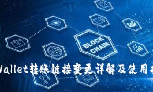 tpWallet转账链接变更详解及使用指南