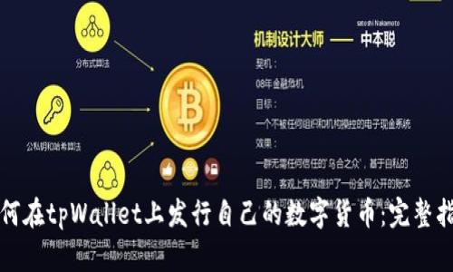 如何在tpWallet上发行自己的数字货币：完整指南
