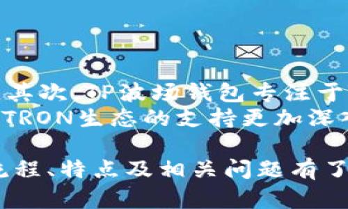TP波场钱包转账详细解析与使用指南
波场, TP钱包, 转账流程, 区块链/guanjianci

在数字货币快速发展的背景下，波场（TRON）作为一种新兴的区块链项目，受到越来越多用户的关注。而TP波场钱包作为波场网络中一个重要的工具，为用户提供了安全、便捷的资产管理与转账服务。本文将详细解析TP波场钱包的转账流程、特点及使用场景，帮助用户更好地理解和运用这一工具。

什么是TP波场钱包？
TP波场钱包是一款专为TRON生态系统设计的数字钱包，允许用户存储、管理和转账TRON（TRX）及其上层资产。TP钱包的优势在于操作简单、界面友好，适用于各类用户，无论是投资者还是普通用户，都能快速上手。与传统金融系统相比，TP波场钱包的去中心化特征使用户在进行资产转账时拥有更高的安全性和隐私保护。

TP波场钱包的特点
TP波场钱包具备了多种特点，使其在众多数字钱包中脱颖而出：
ul
    listrong去中心化：/strongTP波场钱包去除了传统银行的中介角色，用户可以直接进行资产转账，避免了由中介造成的时间延迟和高额费用。/li
    listrong安全性高：/strong钱包采用多重加密技术，保障用户的私钥和资产安全，同时支持冷钱包存储，降低了资产被盗的风险。/li
    listrong操作便捷：/strong用户友好的界面设计和简单的操作流程，使得新手用户也能快速上手完成转账。/li
    listrong多币种支持：/strong除了支持TRX外，TP钱包还支持基于波场网络的其他多种代币，用户可以在同一个平台管理各种数字资产。/li
/ul

TP波场钱包的转账流程
在深入了解TP波场钱包的转账流程前，用户需要确保自己已在手机或电脑上安装了TP波场钱包，并完成了必要的注册与身份验证。以下是具体的转账步骤：

h4步骤一：打开TP波场钱包/h4
首先，用户需要在手机上打开TP波场钱包应用，登录到自己的账户。如果是首次使用，需要先进行注册并完成相关的身份验证。

h4步骤二：选择转账功能/h4
登录后，用户可以在主界面上找到“转账”选项，点击进入转账界面。在此界面中，用户可以选择转账的币种类型，例如TRX或其他基于波场生态系统的代币。

h4步骤三：输入转账信息/h4
在转账界面，用户需要输入以下信息：
ul
    listrong接收地址：/strong用户需要输入目标钱包的地址，这是接收资产的账户。/li
    listrong转账金额：/strong用户需要指定要转账的金额。/li
    listrong备注信息：/strong可选，用户可以在此添加转账的备注，以便后续查看。/li
/ul

h4步骤四：确认转账信息/h4
输入信息后，用户需要仔细核对所输入的接收地址和转账金额是否正确，避免因错误导致资产损失。

h4步骤五：输入交易密码/h4
确认无误后，用户需要输入TP钱包的交易密码以完成转账。该密码在注册时设置，用于验证用户身份。

h4步骤六：等待交易确认/h4
提交转账请求后，用户可以在交易记录中查看转账的进度。在区块链网络中，转账需要一定的时间进行确认，通常情况下，TRON网络的确认速度较快。

TP波场钱包的交易费用
在使用TP波场钱包进行转账时，用户需了解网络交易费用的问题。TP钱包的转账费用通常由波场网络的维护费用构成，用户需要留有足够的TRX作为手续费。尽管交易费用相对较低，但用户仍应在转账前了解当前的费用情况。

常见问题解答

1. TP波场钱包如何提高安全性？
随着数字货币的流行，安全问题日益严峻。TP波场钱包通过多重加密技术和冷存储方式来提高资产的安全性。所有用户的私钥都由用户自己控制，这意味着就算TP钱包的服务器被攻击，黑客也无法轻易获取用户的资产。此外，TP钱包也支持二次验证，用户在进行大额转账时可选择开启此功能，以增加交易的安全性。
用户在使用TP波场钱包时，需注意以下安全措施：
ul
    li定期更换密码，避免使用简单的密码组合。/li
    li启用双重身份验证，增加账户安全。/li
    li保持钱包应用和操作系统的及时更新，防止已知漏洞被利用。/li
    li避免使用公共网络进行资产管理，确保安全的网络连接。/li
/ul

2. 如果转账失败，我该怎么办？
转账失败可能是由于多种原因造成，包括网络拥堵、接收地址错误或手续费不足等。如果转账失败，用户可以采取以下措施：
ul
    listrong检查转账记录：/strong在TP钱包的交易记录中查看失败的交易，确认具体的失败原因。/li
    listrong确保手续费充足：/strong若因手续费不足导致交易未能确认，用户可以在钱包中增加一定量的TRX再重新发起转账。/li
    listrong核对接收地址：/strong保证输入的接收地址是正确的，如果地址错误，则无法追回资产。/li
/ul
若用户无法解决问题，可以寻求TP钱包的客服支持，提供相应的交易记录以获得进一步的帮助。

3. TP波场钱包如何备份恢复？
备份和恢复是确保用户资产安全的重要环节。TP波场钱包提供了简单的备份和恢复功能，以帮助用户在需要时恢复自身资产。备份步骤如下：
ul
    li在TP钱包的设置中找到“备份”选项，选择生成助记词。/li
    li将生成的助记词书写并妥善保管，确保不被他人获取。此助记词将用于恢复钱包。/li
/ul
若用户需要恢复钱包，可以按照以下步骤：
ul
    li下载并安装TP波场钱包应用。/li
    li在登录界面选择“恢复钱包”选项。/li
    li输入先前备份的助记词，系统将自动恢复账户及资产。/li
/ul

4. TP波场钱包与其他钱包的区别？
TP波场钱包与其他多种数字钱包相比，具有明确的优势。首先，在用户体验上，TP钱包在界面设计及使用流程上更为简洁友好，特别为新手用户考虑。其次，TP波场钱包专注于TRON生态，用户能够更好地在TRON网络中进行资产管理。
此外，TP钱包还提供独特的社区互动功能，用户可以在平台上参与各种活动，增加对TRON生态的理解与参与度。相比于其他大型钱包，TP波场钱包对TRON生态的支持更加深入，有助于用户进行更有效的投资和管理。

总之，TP波场钱包不仅是一款功能齐全的数字货币钱包，还是用户参与波场生态的重要工具。通过本文的详细介绍，相信用户对TP波场钱包的转账流程、特点及相关问题有了更为清晰的认识，能够在实际使用中更为得心应手。