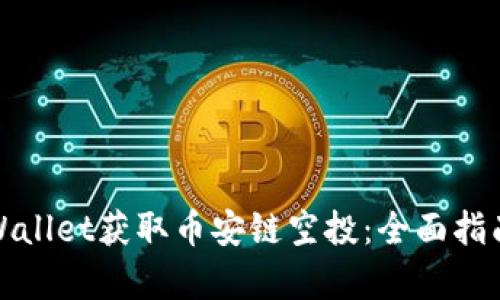 如何利用tpWallet获取币安链空投：全面指南与实用技巧