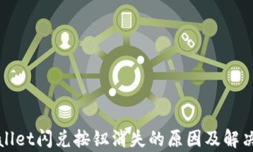 
tpWallet闪兑按钮消失的原因及解决方法