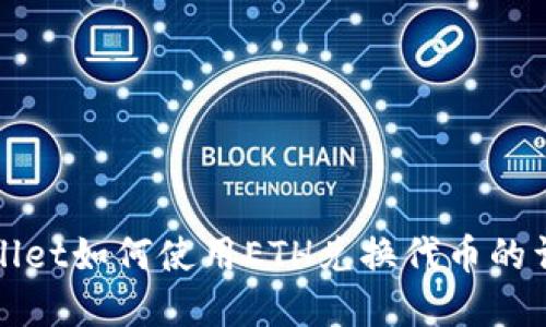 : tpWallet如何使用ETH兑换代币的详细指南