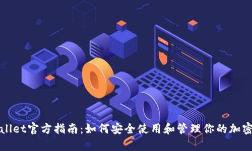 tpWallet官方指南：如何安全使用和管理你的加密资产