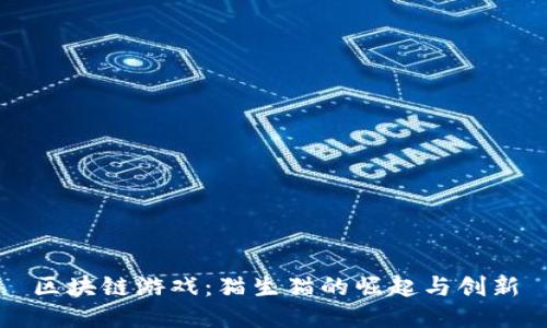 区块链游戏：猫生猫的崛起与创新