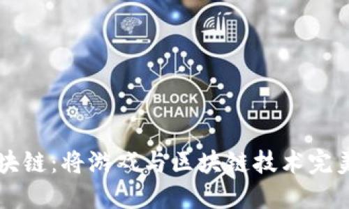 第一滴血游戏区块链：将游戏与区块链技术完美结合的未来趋势